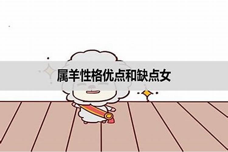 属羊女的性格和脾气缺点