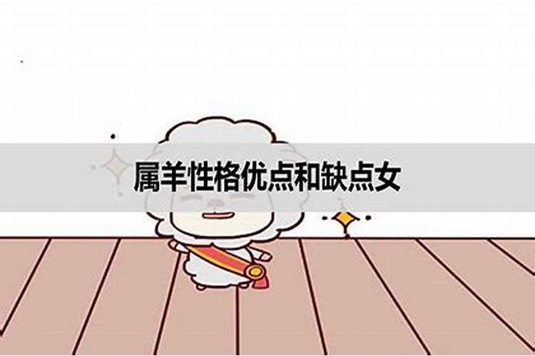 属羊的女性的弱点