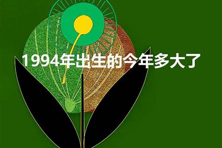 1994年属狗今年虚岁多大