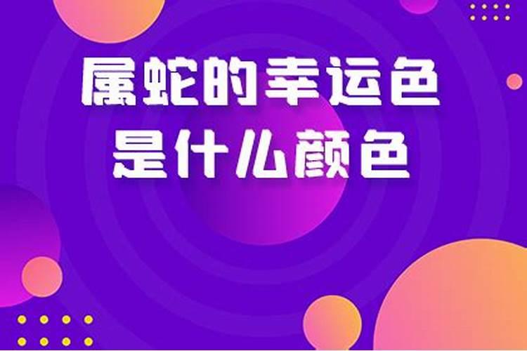 2022年属蛇幸运色是什么颜色