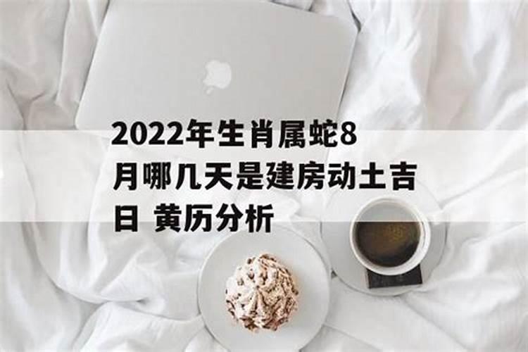 属蛇2022年结婚吉日