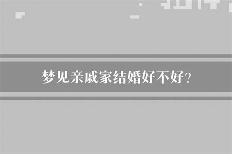 梦见亲戚家结婚好不好呀