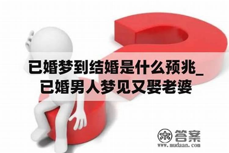 已婚女人梦到结婚没一个人来接我