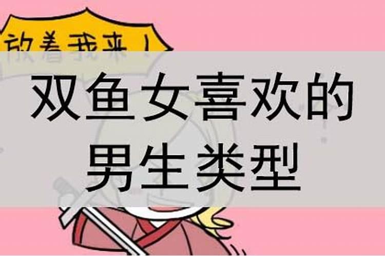 双鱼座喜欢什么性格的女生类型的男生