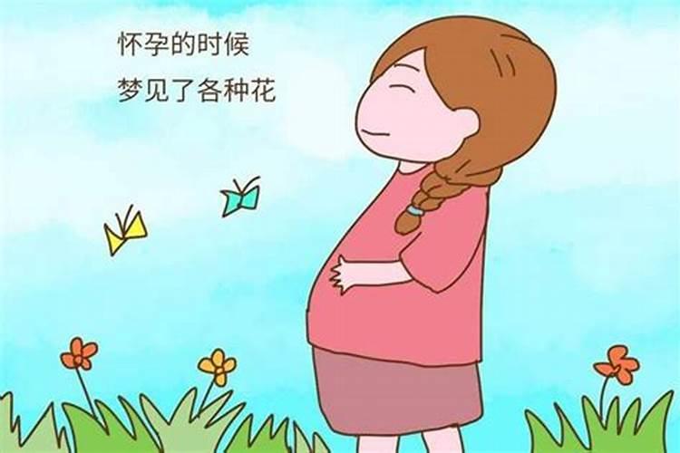 孕妇怀孕梦到生了个女孩子