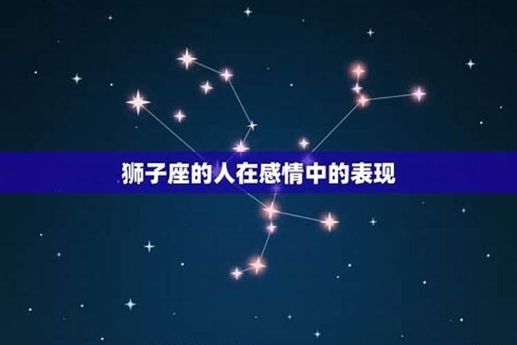 狮子座是最专一的星座吗