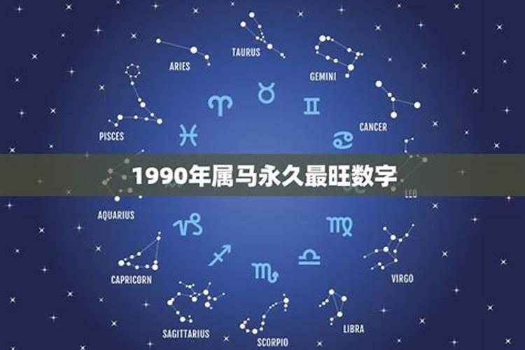 1990年属马人的幸运数字