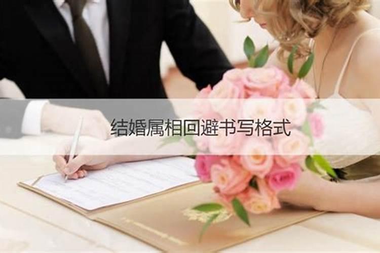 婚嫁防属相是咋回事