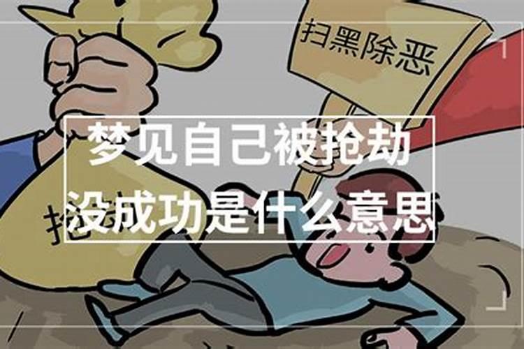 梦见自己抢劫完事之后还逃跑最后自首了