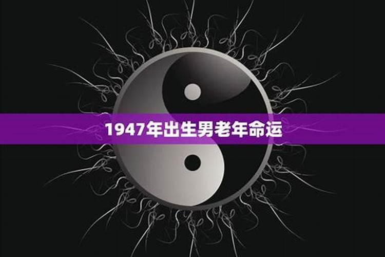 1942年生人2021年命运