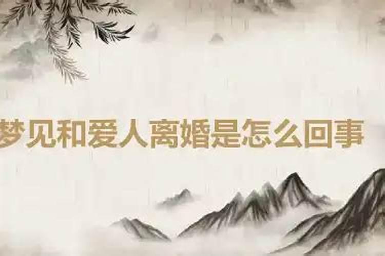 梦见爱人害我怎么回事