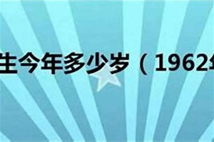 62年属什么今年多大