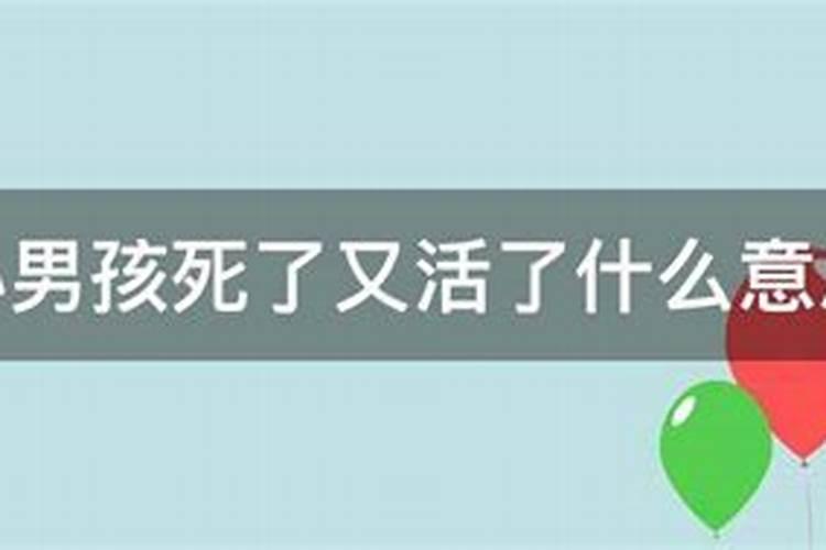 梦见家里有一个小男孩死了