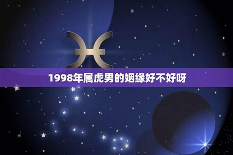 1998年属虎的婚姻运势