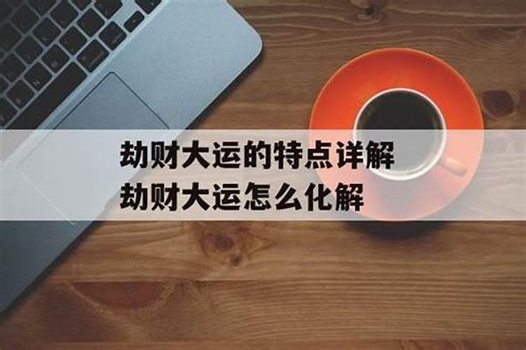 大运劫财怎么化解