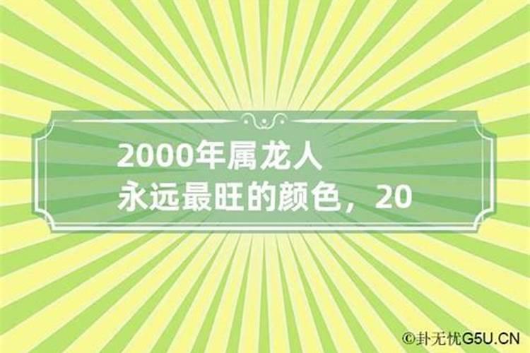 2000年属龙人永远最旺的颜色是什么