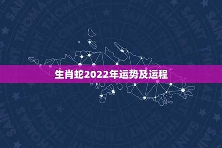 属蛇的2022年的运势与运程如何