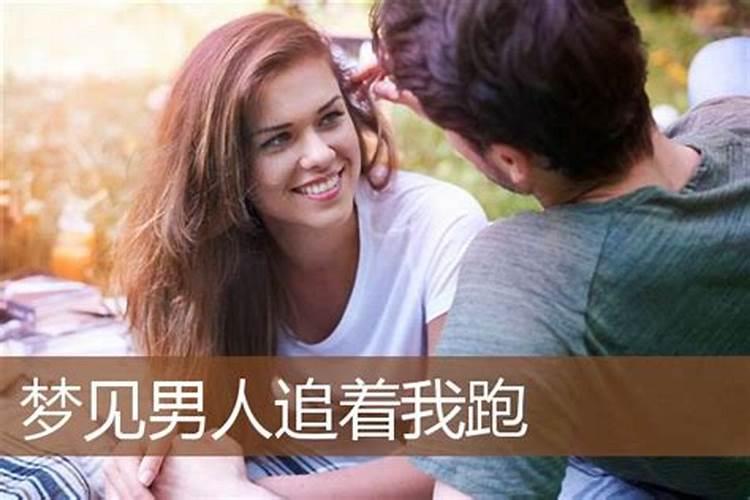 已婚女人梦见一个男人喜欢我追我