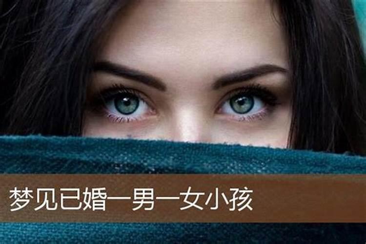 已婚女人梦见一男一女小孩