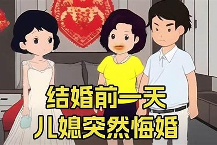 梦到结婚前一天对方悔婚