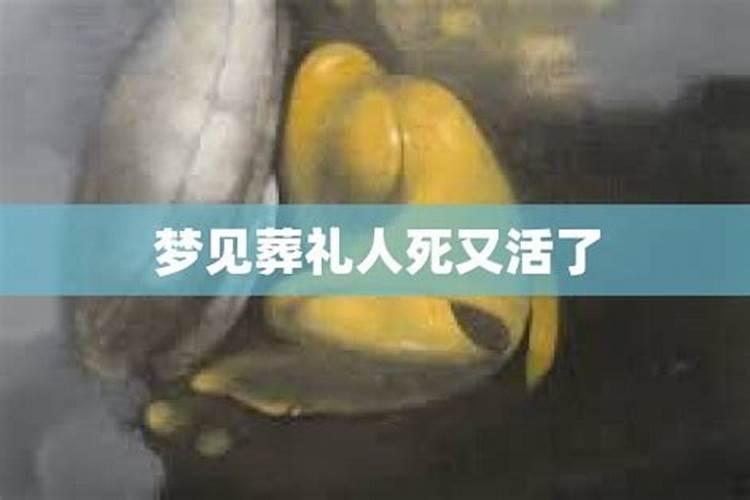 梦见死去的人又办葬礼