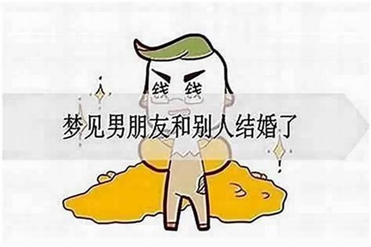 梦见结婚出丑了什么意思