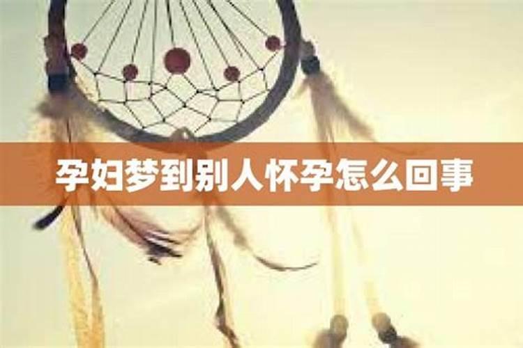 做梦梦见朋友怀孕了真的怀孕了怎么回事