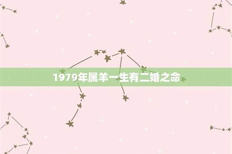 1979年属羊女人一生的婚姻