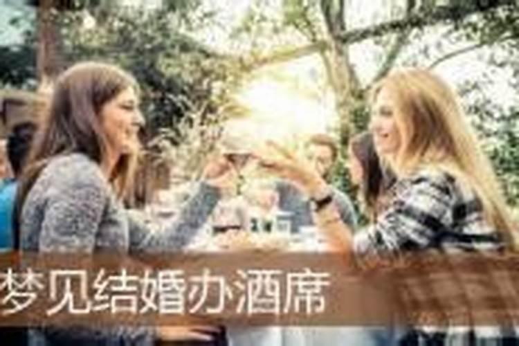 梦到结婚办酒席好不好周公解梦