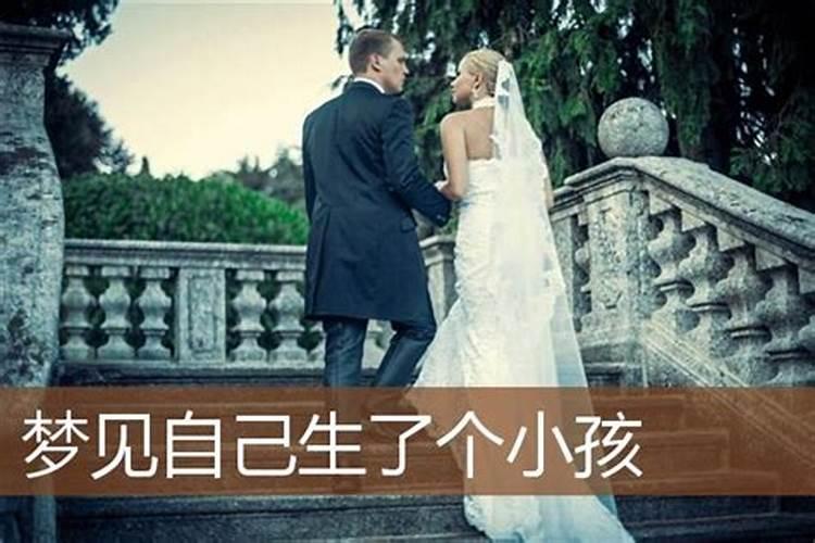 梦见结婚生小孩是什么意思呀女孩