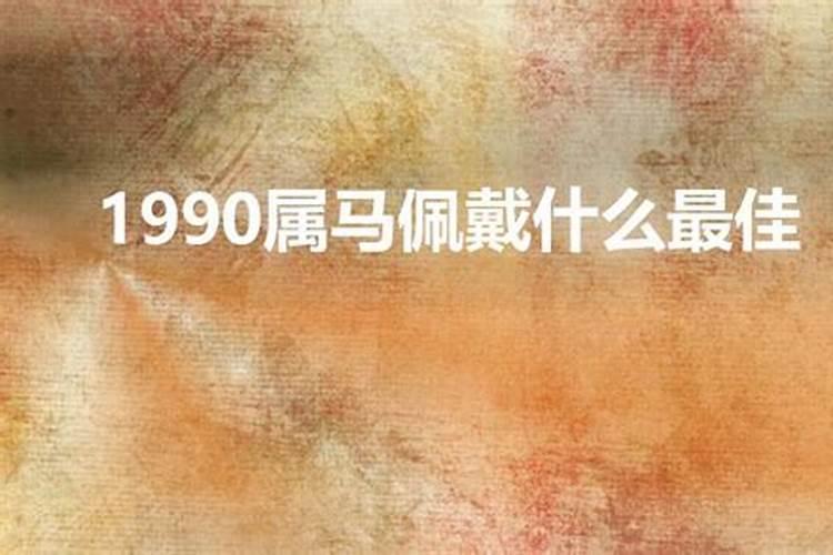 1990属马2023年佩戴什么最佳