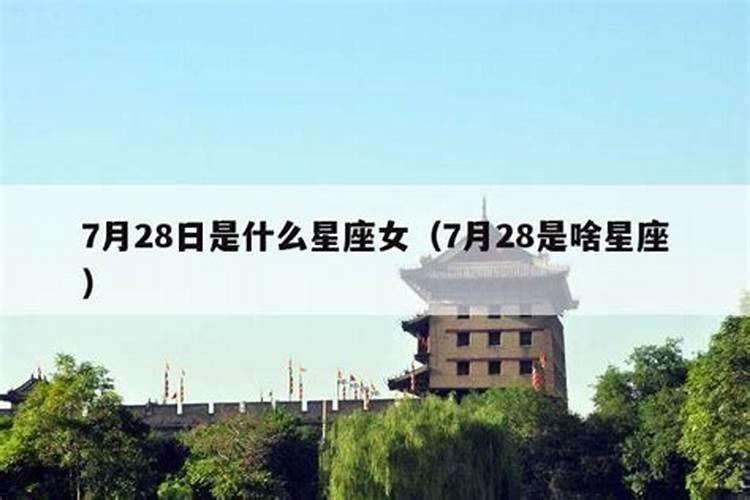 阳历7月28日是什么星座