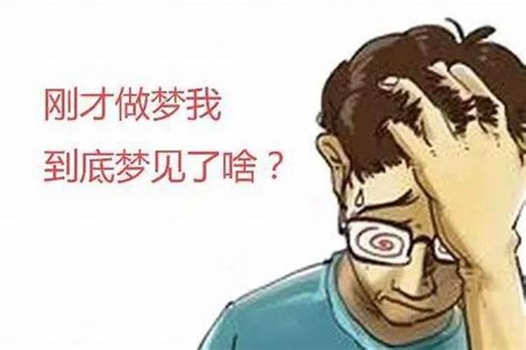 人为什么会经常做梦梦见不该梦见的东西