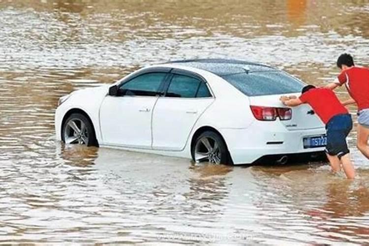 梦见涨大洪水把自己的车淹了