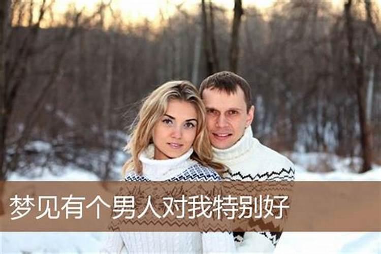 女人梦见男人对自己示好