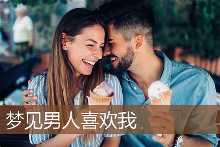 女人梦见男人对我表达喜欢我