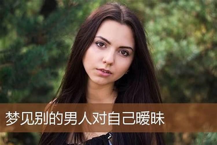 女人梦见一个男人对自己特别好