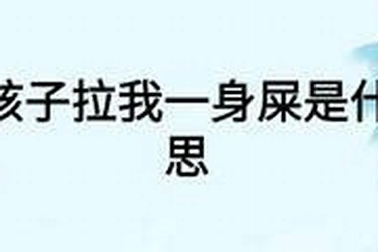 梦见男婴拉我一身屎后死了啥意思